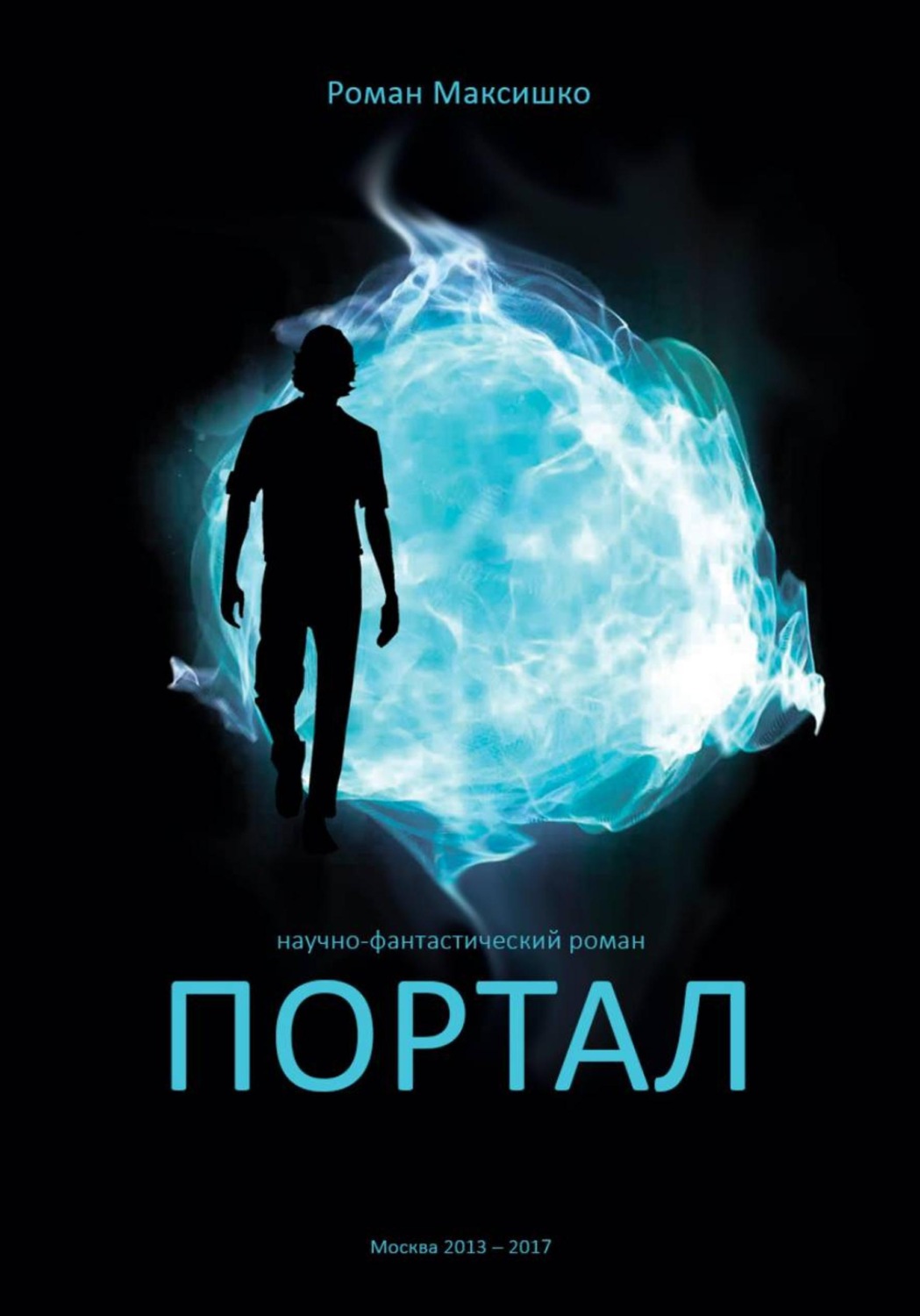 Обложка книги «Портал»
