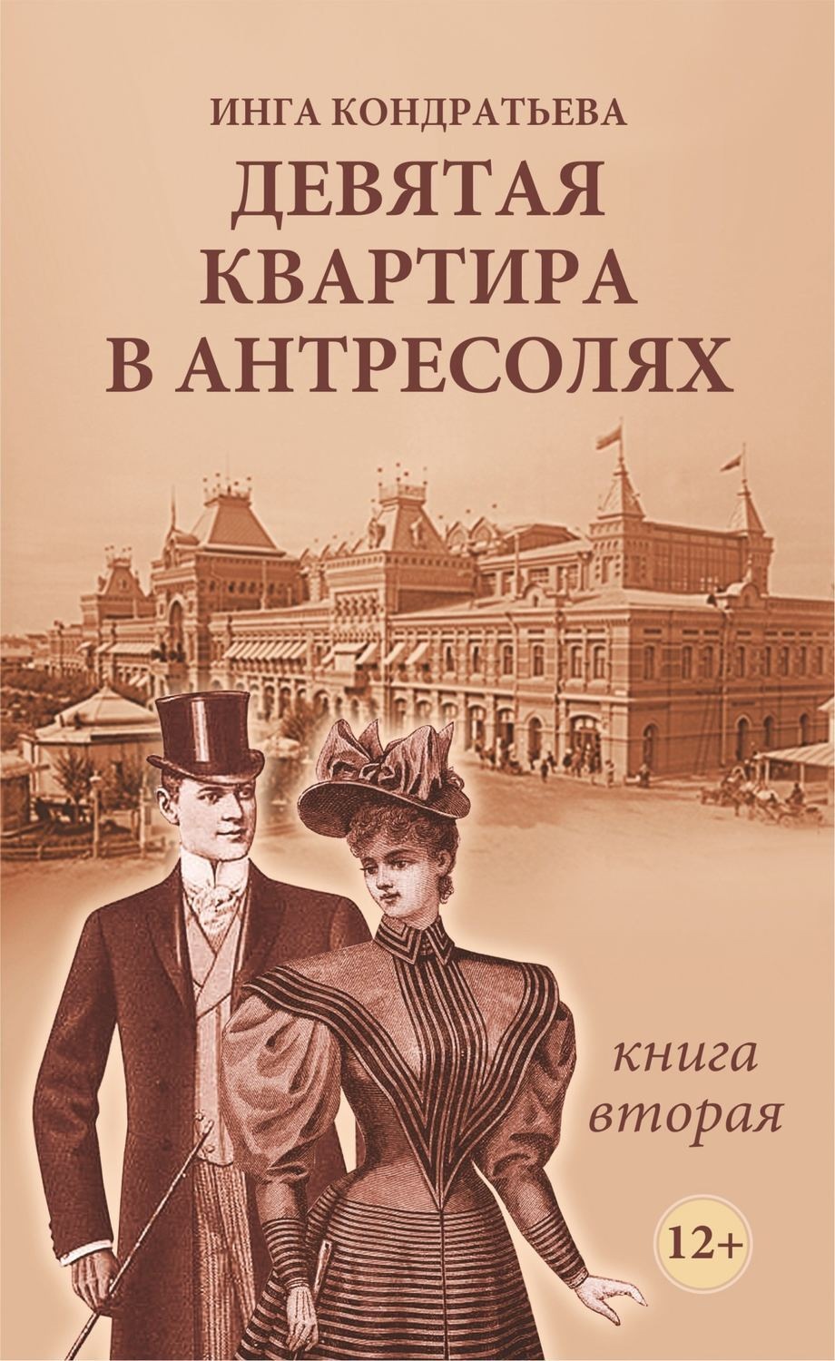 Обложка книги «Девятая квартира в антресолях II»