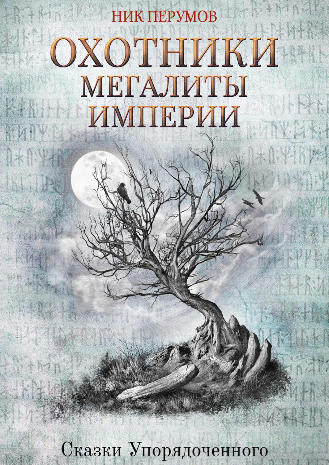 Обложка книги «Охотники. Мегалиты Империи»