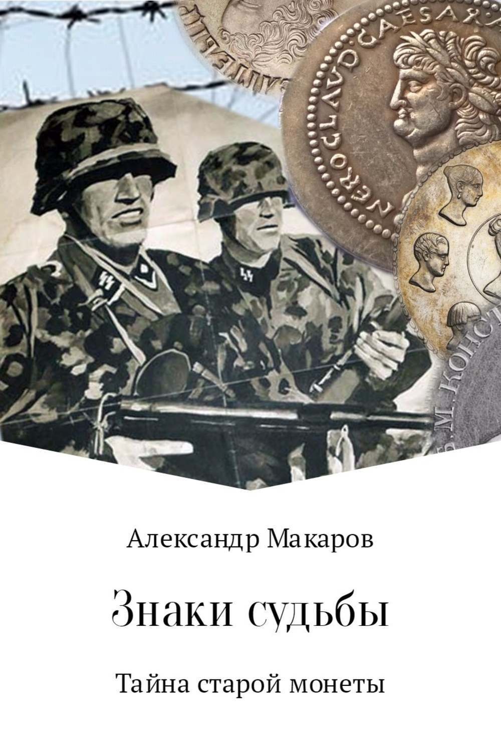 Обложка книги «Знаки судьбы»