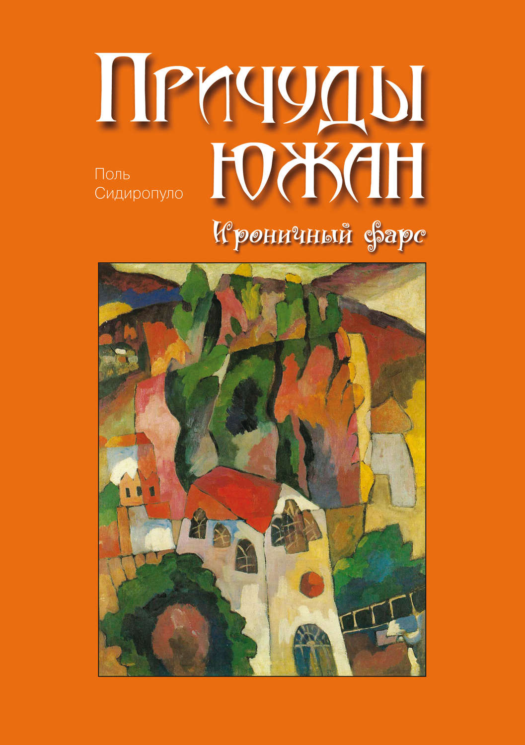 Обложка книги «Причуды южан. Ироничный фарс»