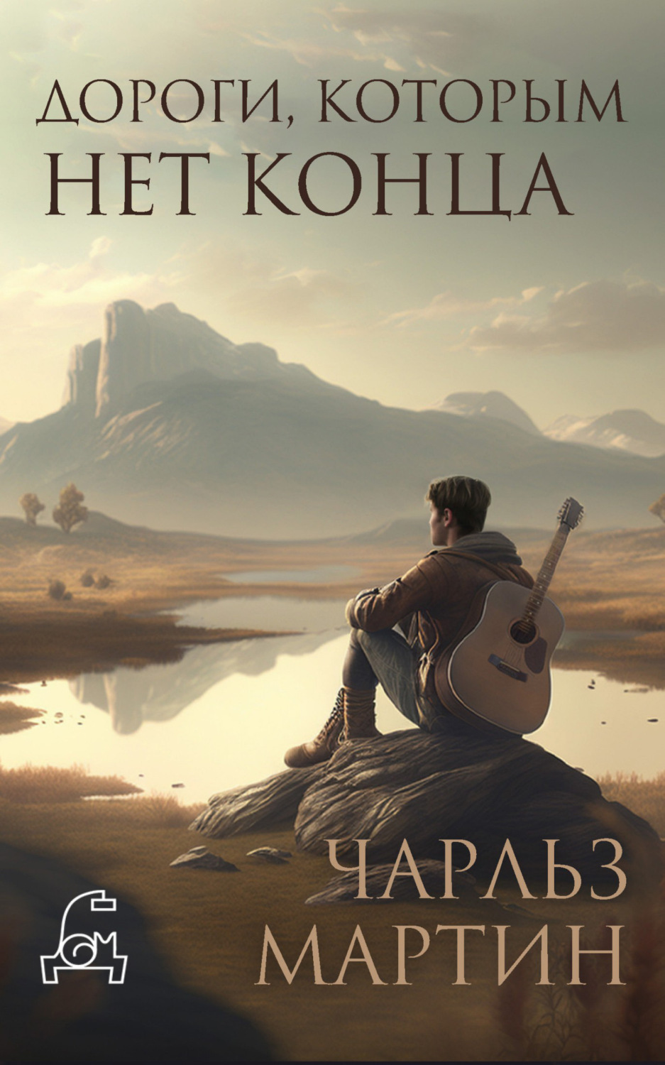 Обложка книги «Дороги, которым нет конца»