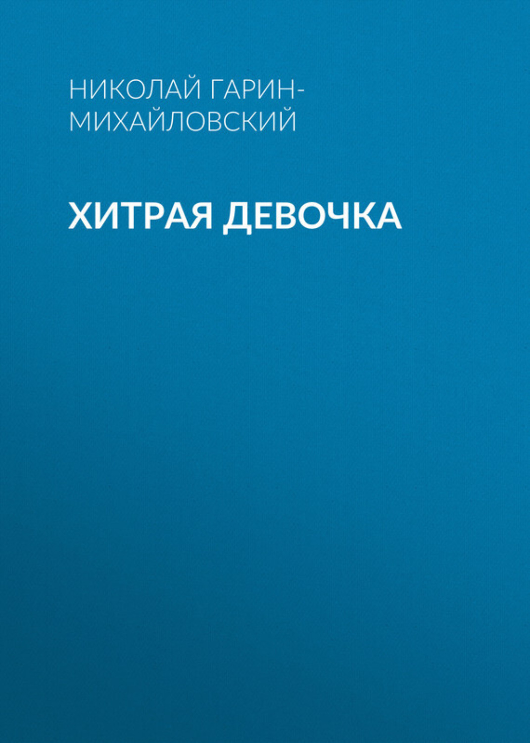 Обложка книги «Хитрая девочка»