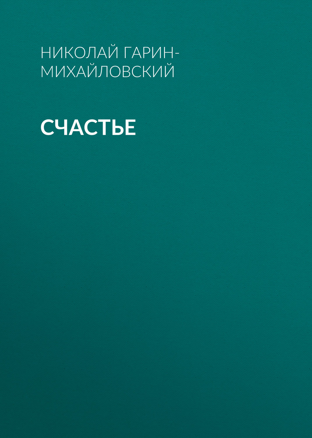 Обложка книги «Счастье»