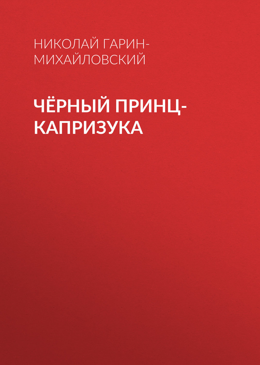 Обложка книги «Чёрный принц-капризука»