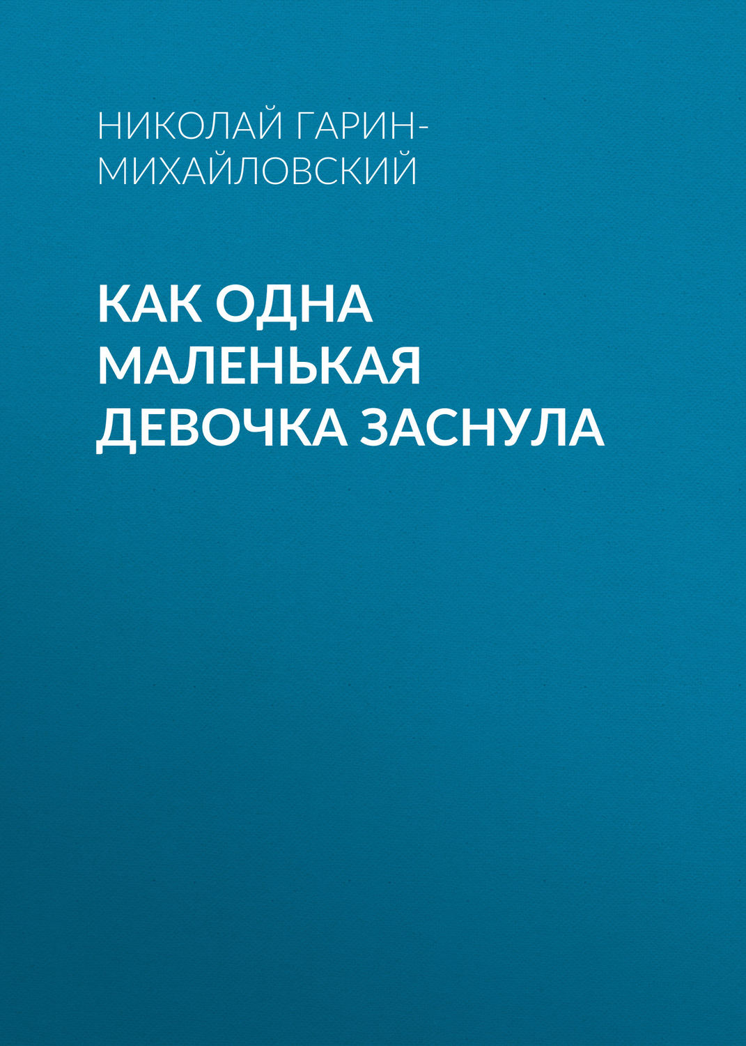 Обложка книги «Как одна маленькая девочка заснула»