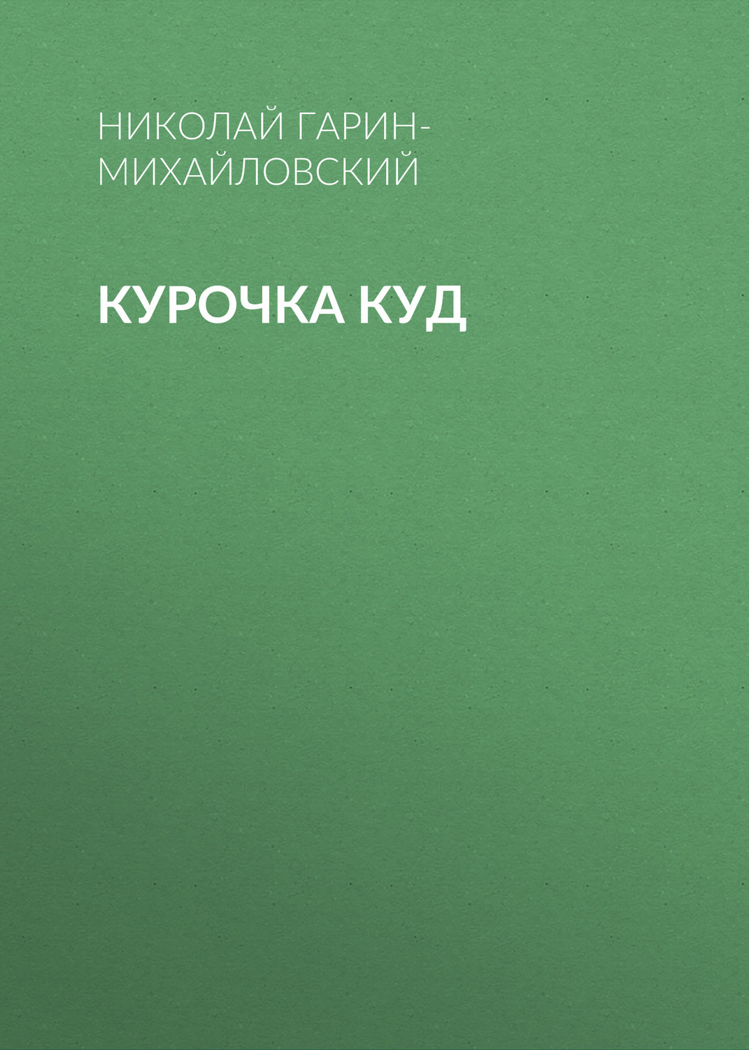 Обложка книги «Курочка Куд»