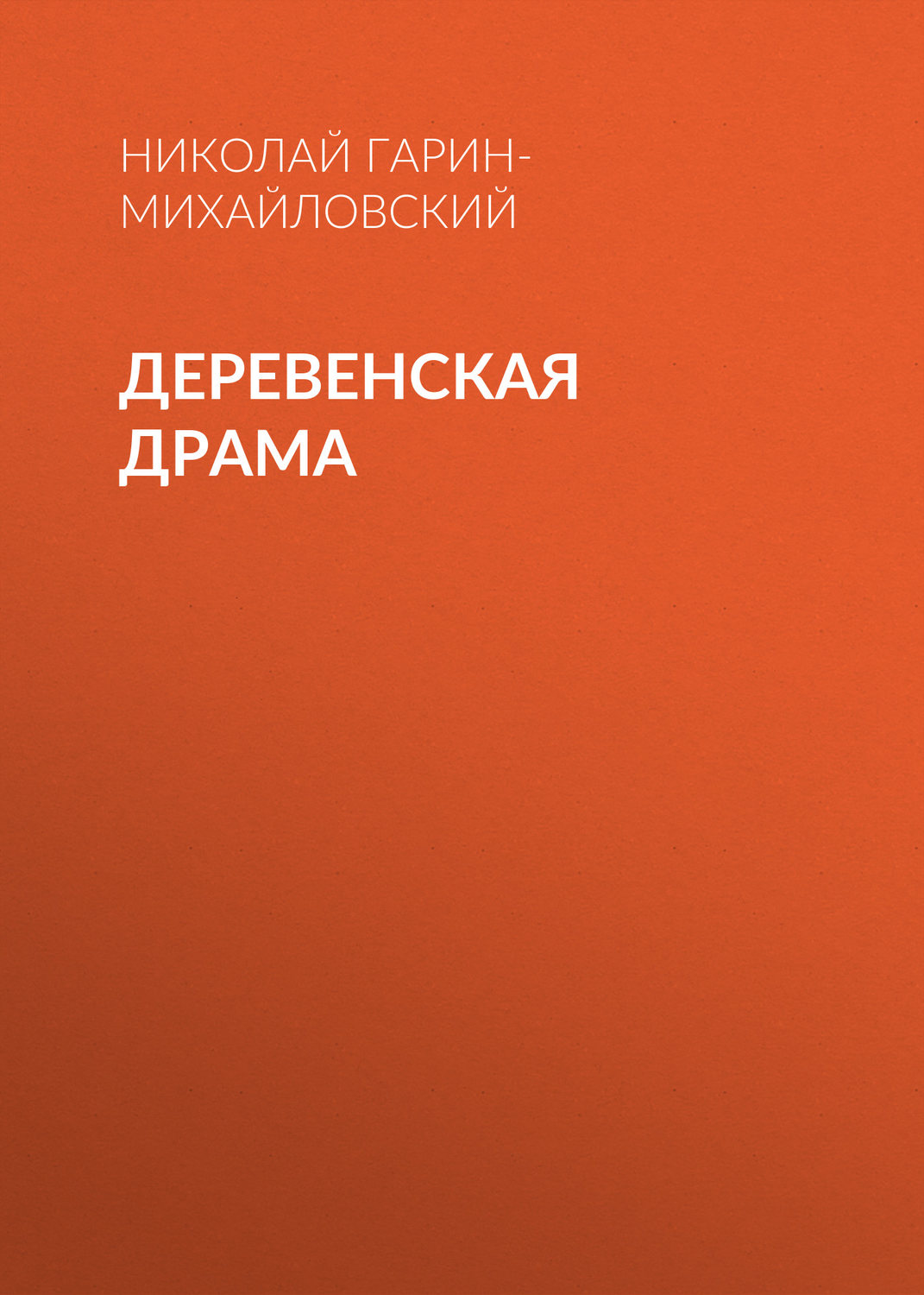 Обложка книги «Деревенская драма»