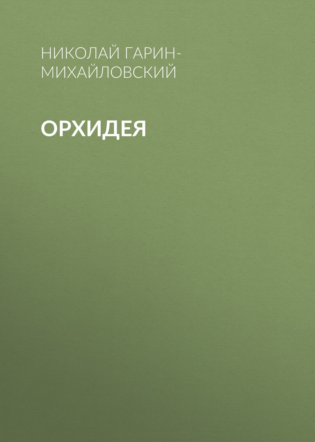 Обложка книги «Орхидея»