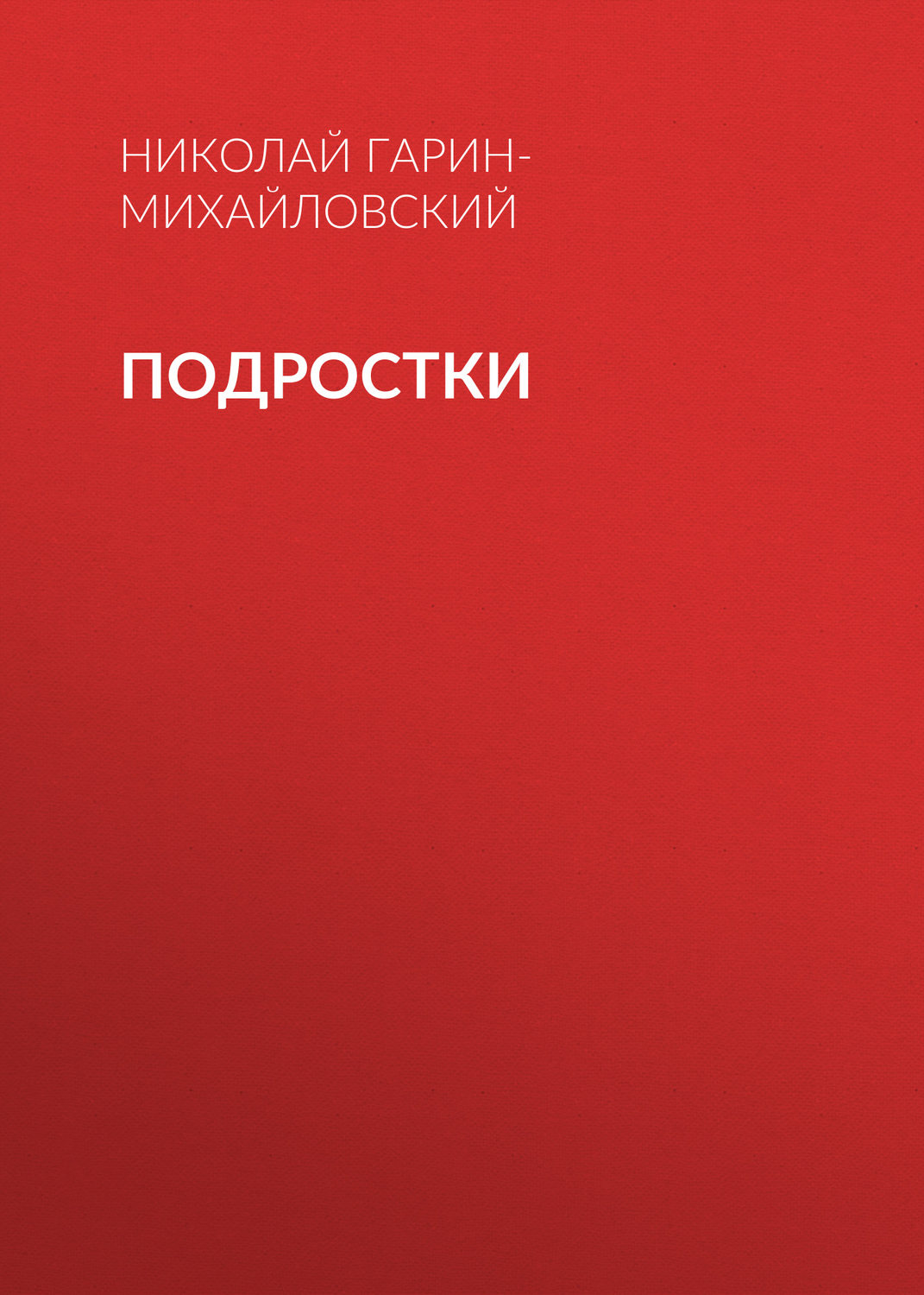 Обложка книги «Подростки»