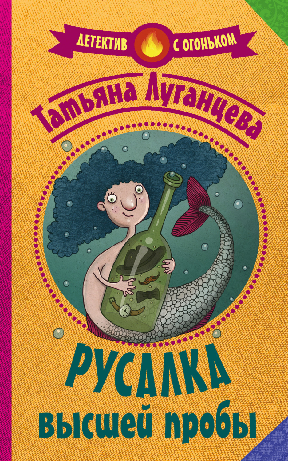 Обложка книги «Русалка высшей пробы»