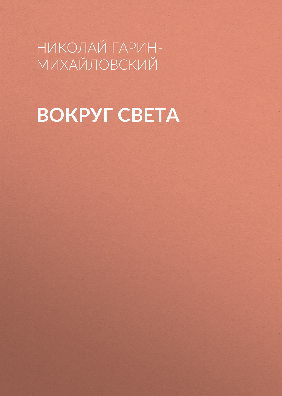 Обложка книги «Вокруг света»