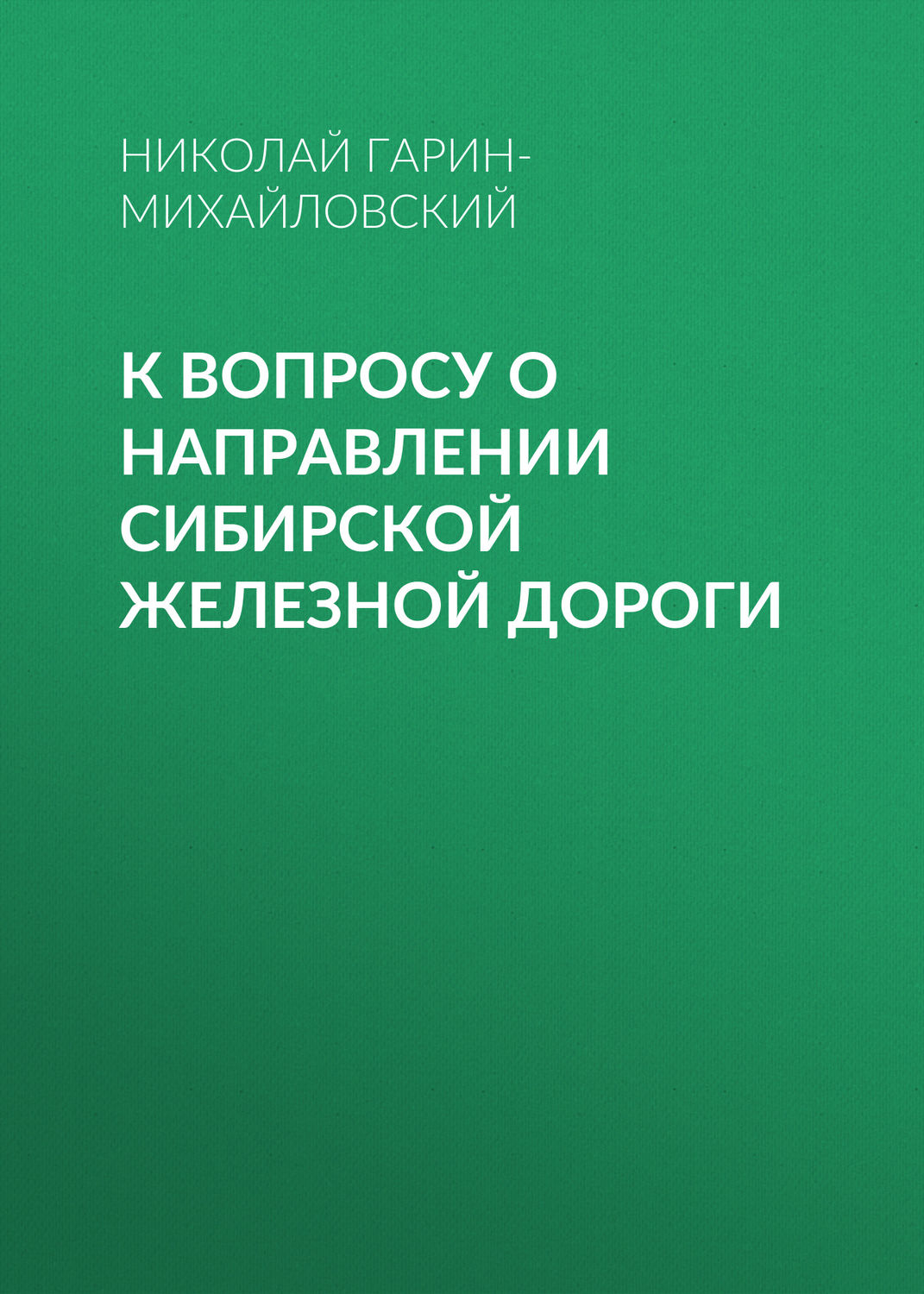 Обложка книги «К вопросу о направлении Сибирской железной дороги»