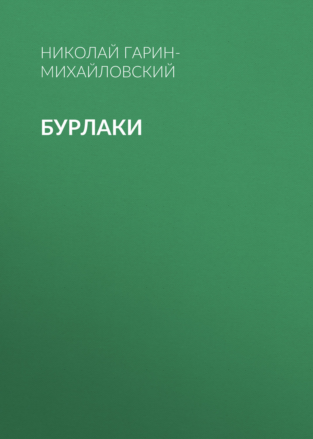 Обложка книги «Бурлаки»