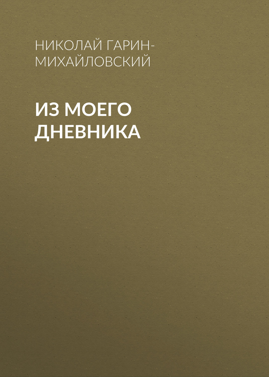 Обложка книги «Из моего дневника»