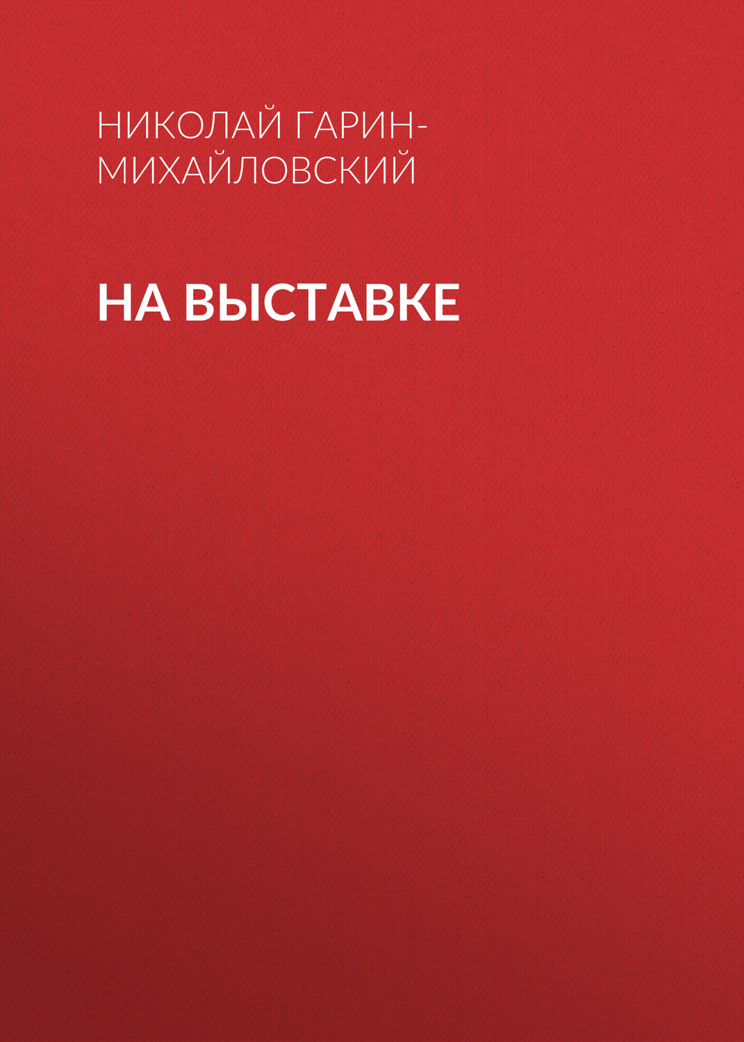Обложка книги «На выставке»