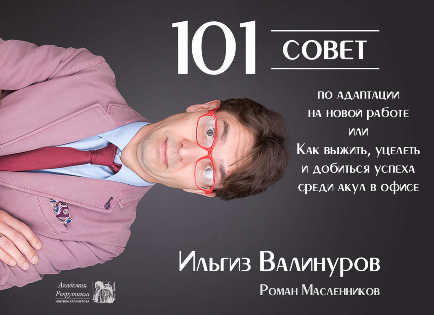 Обложка книги «101 совет по адаптации на новой работе, или Как выжить, уцелеть и добиться успеха среди акул в офисе»