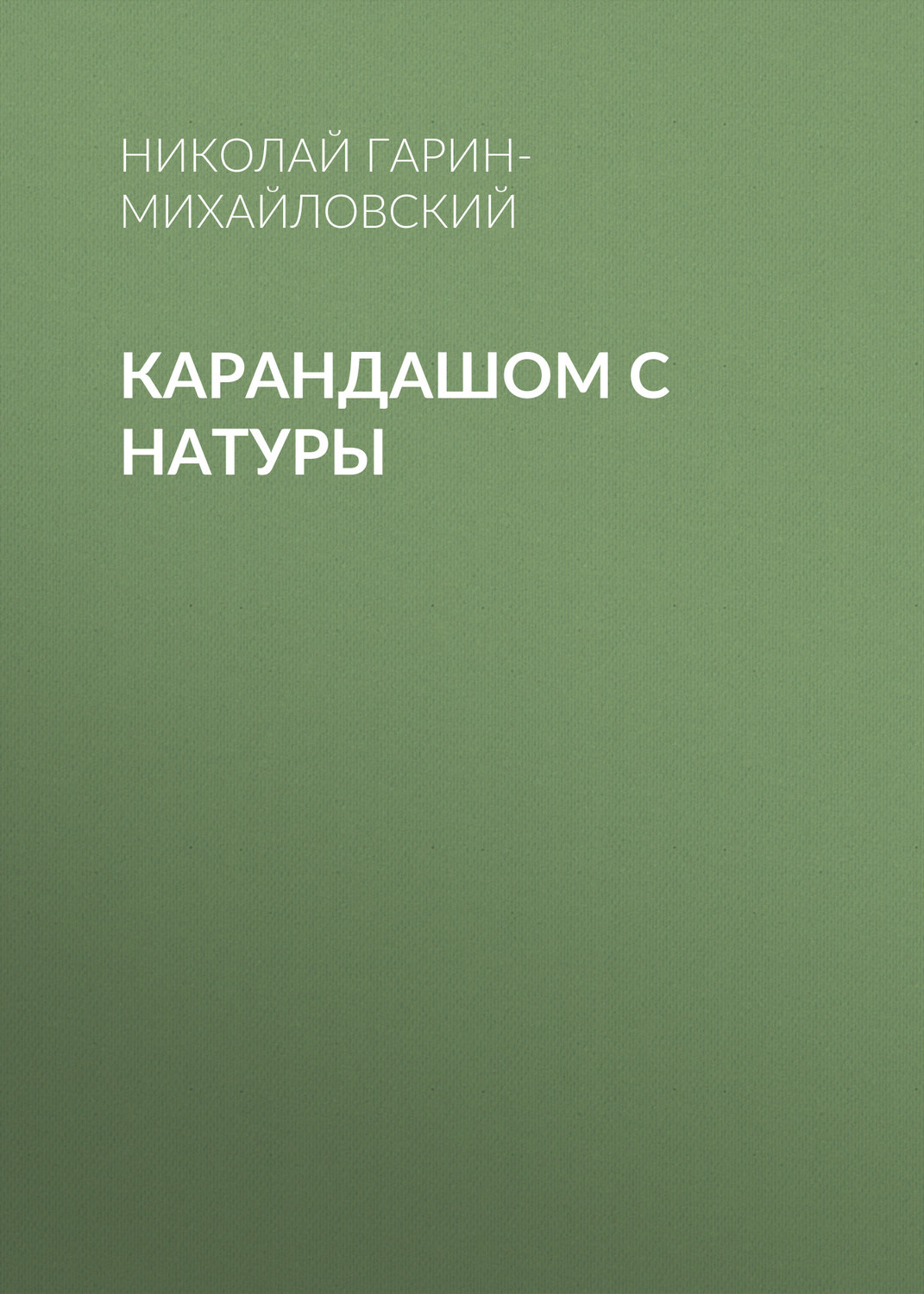 Обложка книги «Карандашом с натуры»