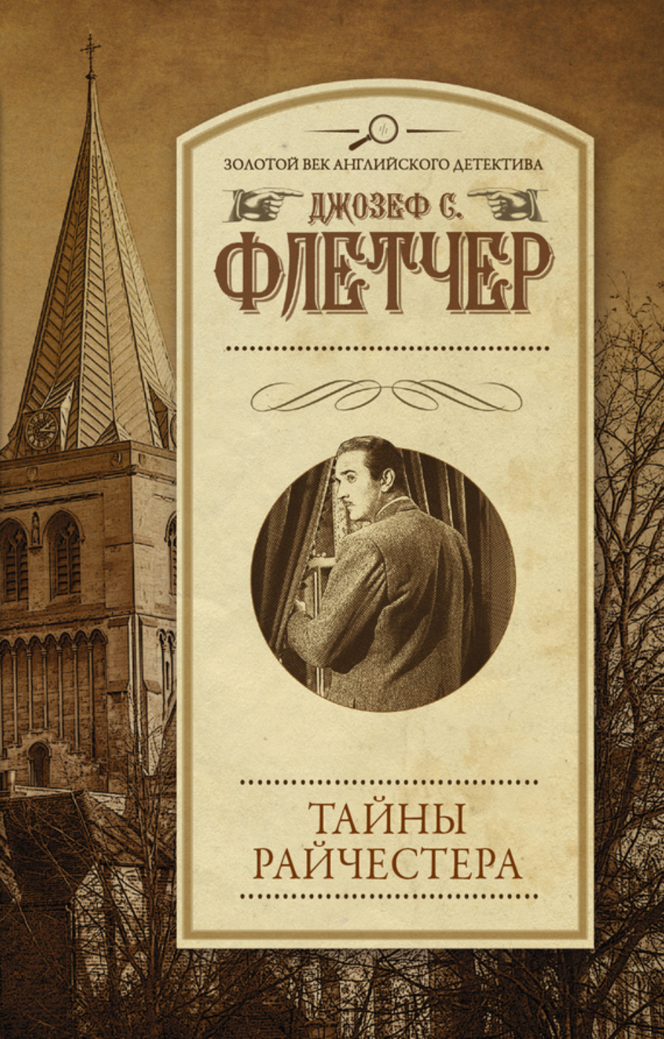 Обложка книги «Тайны Райчестера»