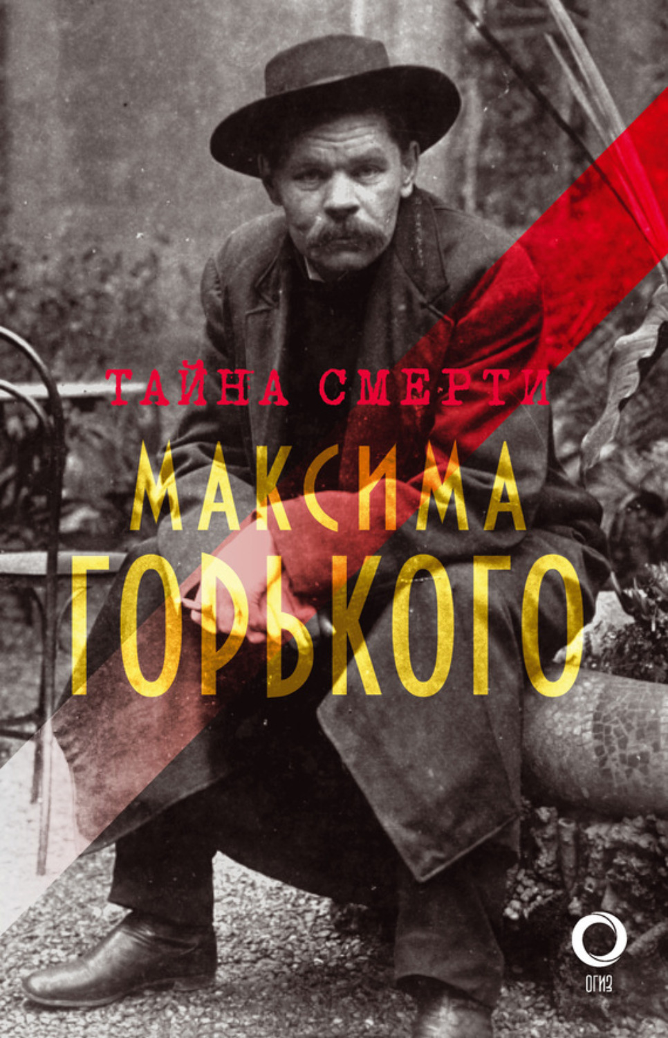 Обложка книги «Тайна смерти Горького: документы, факты, версии»