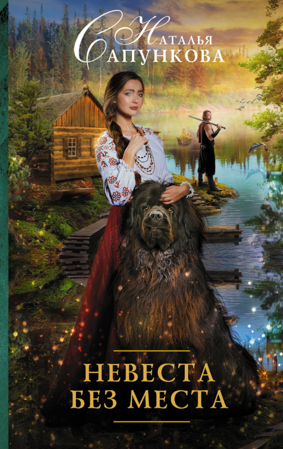 Обложка книги «Невеста без места»