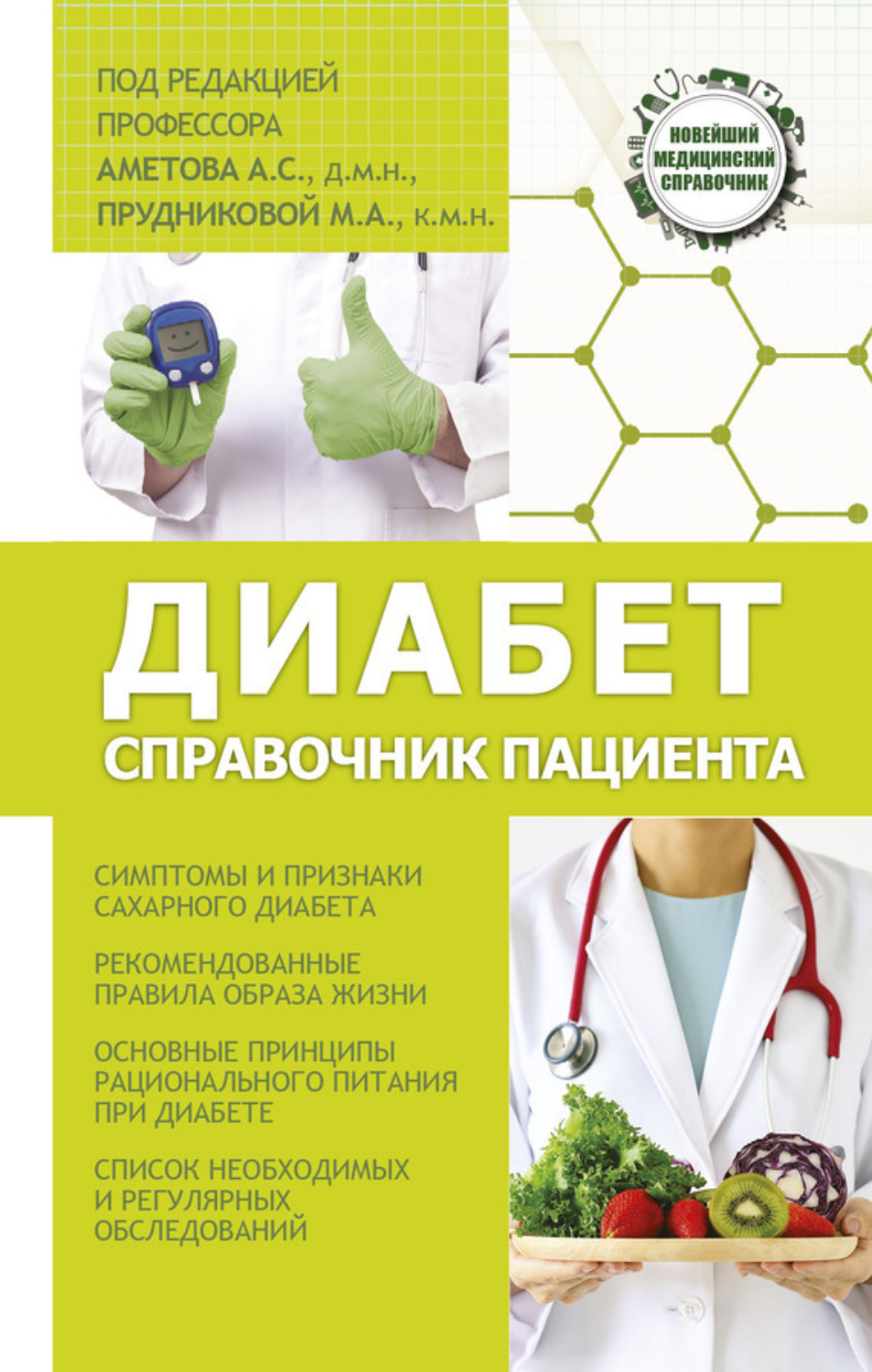 Обложка книги «Диабет. Справочник пациента»