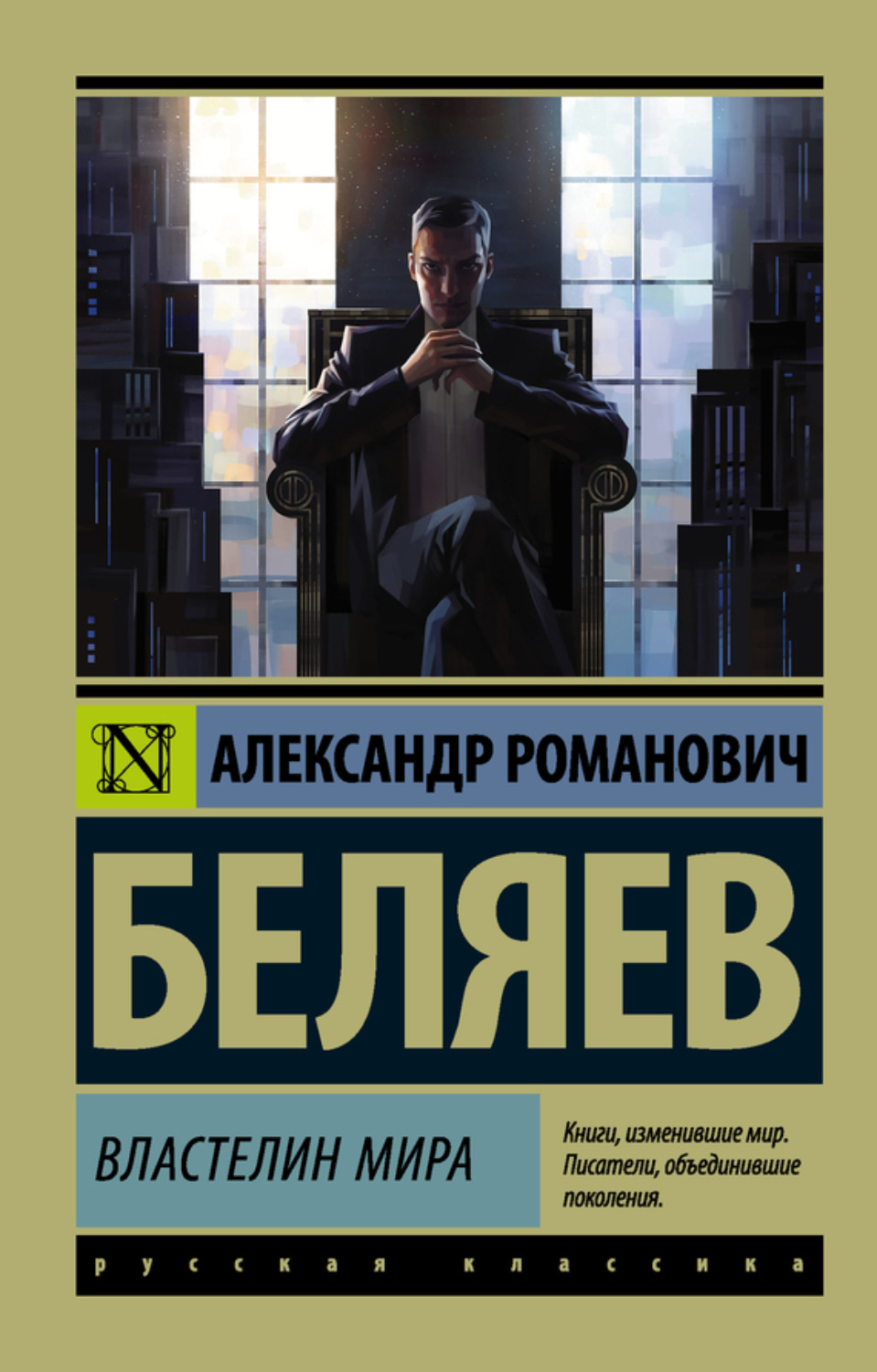 Обложка книги «Властелин мира»