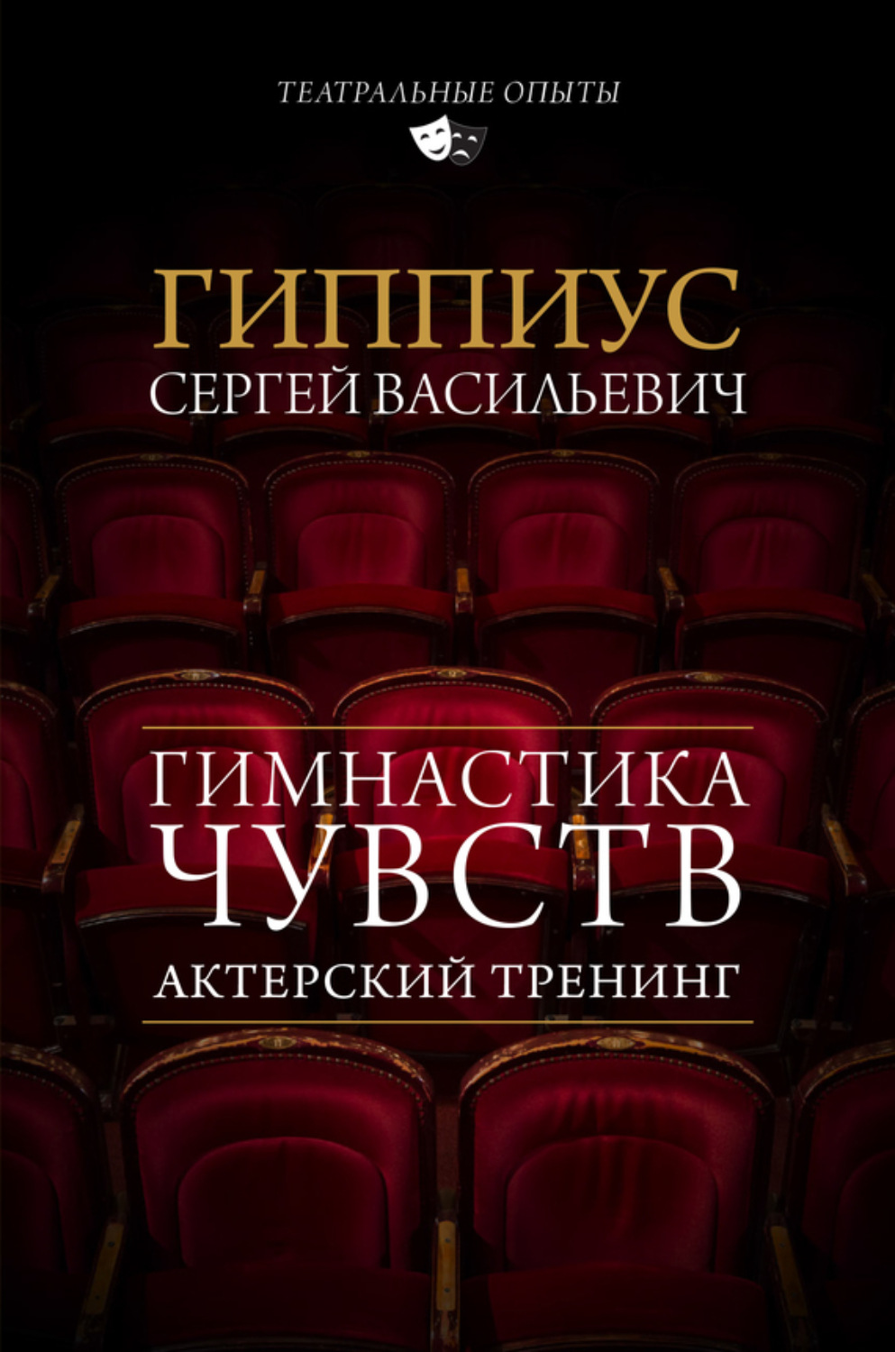 Обложка книги «Актерский тренинг. Гимнастика чувств»