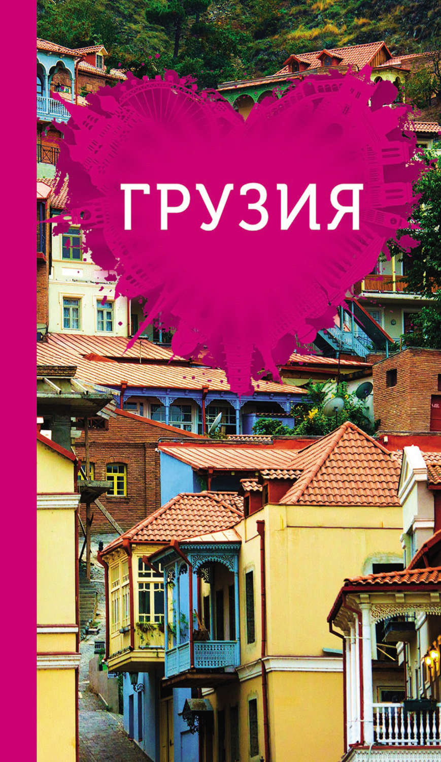 Обложка книги «Грузия для романтиков»
