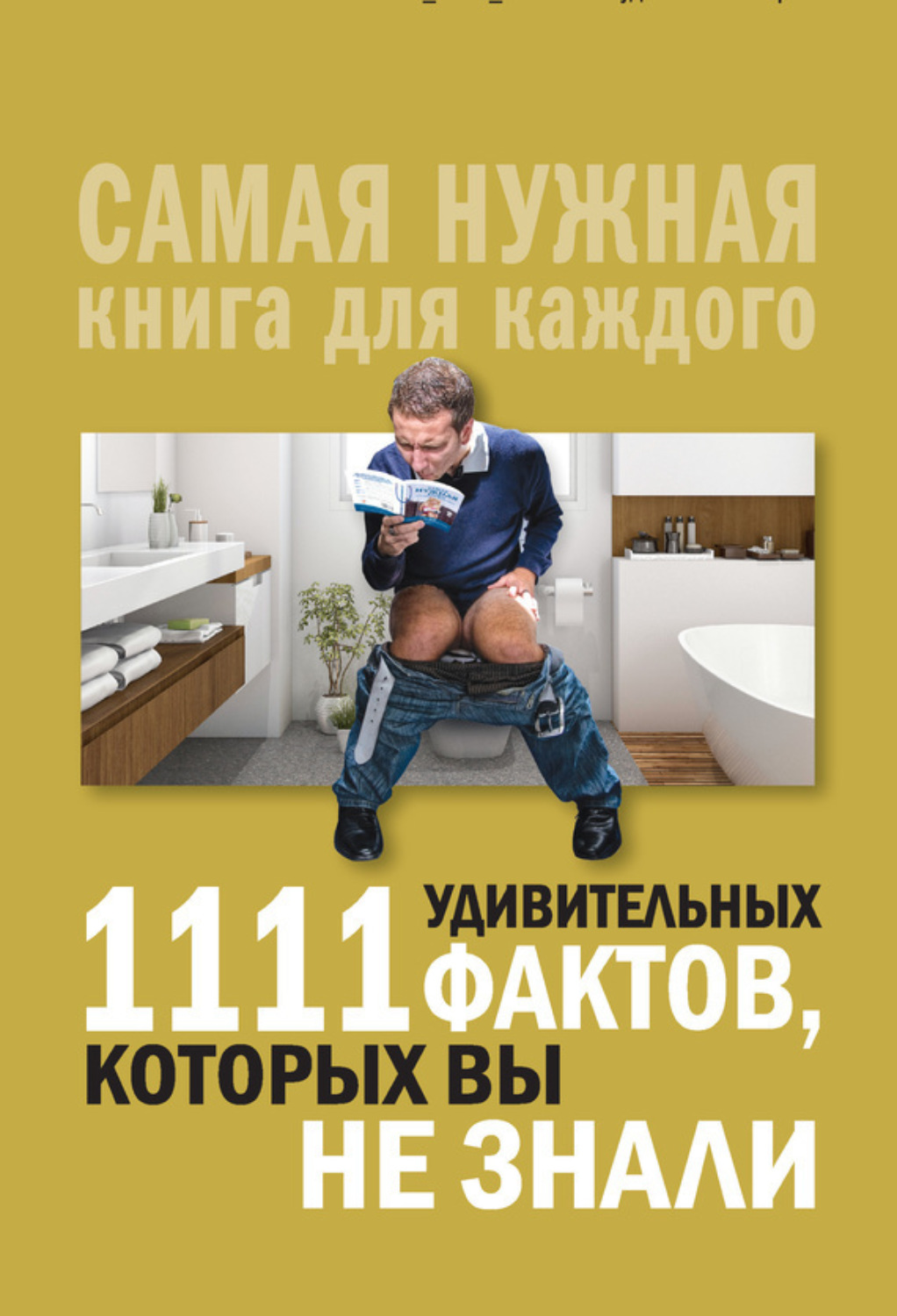 Обложка книги «1111 удивительных фактов, которых вы не знали»