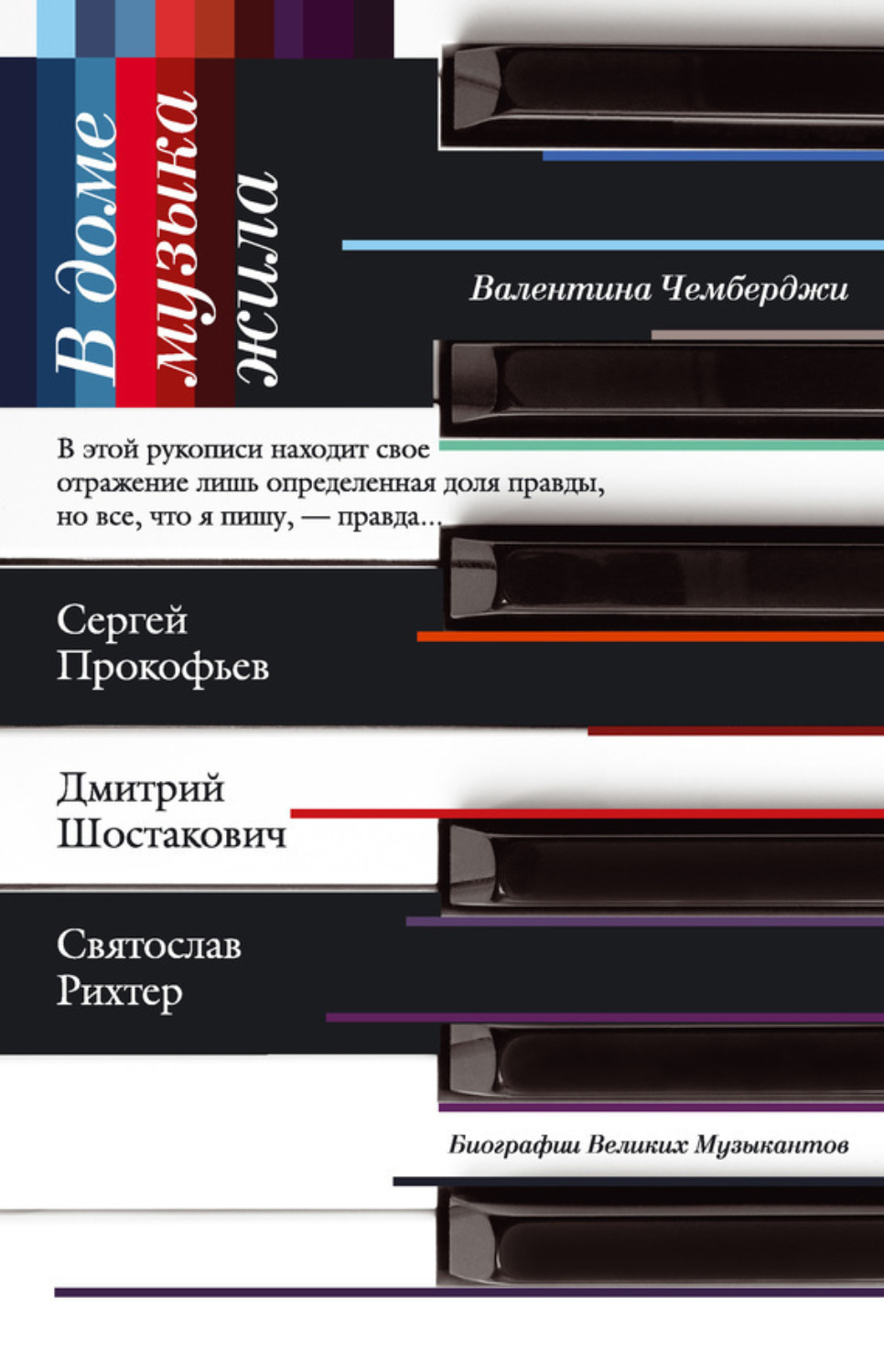 Обложка книги «В доме музыка жила. Дмитрий Шостакович, Сергей Прокофьев, Святослав Рихтер»