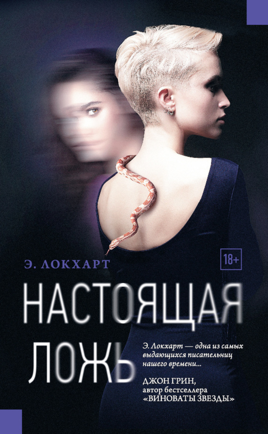 Обложка книги «Настоящая ложь»