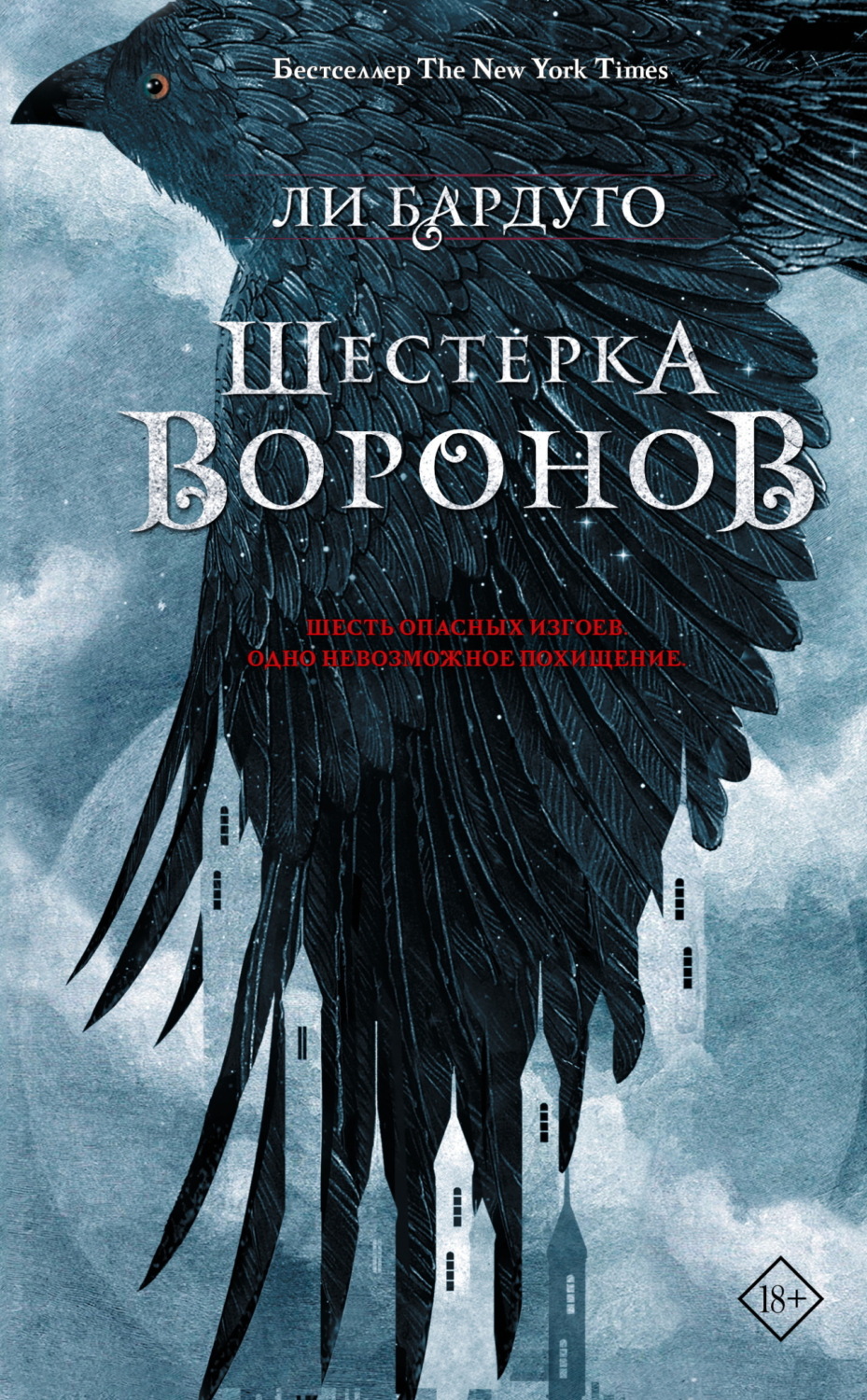 Обложка книги «Шестерка воронов»