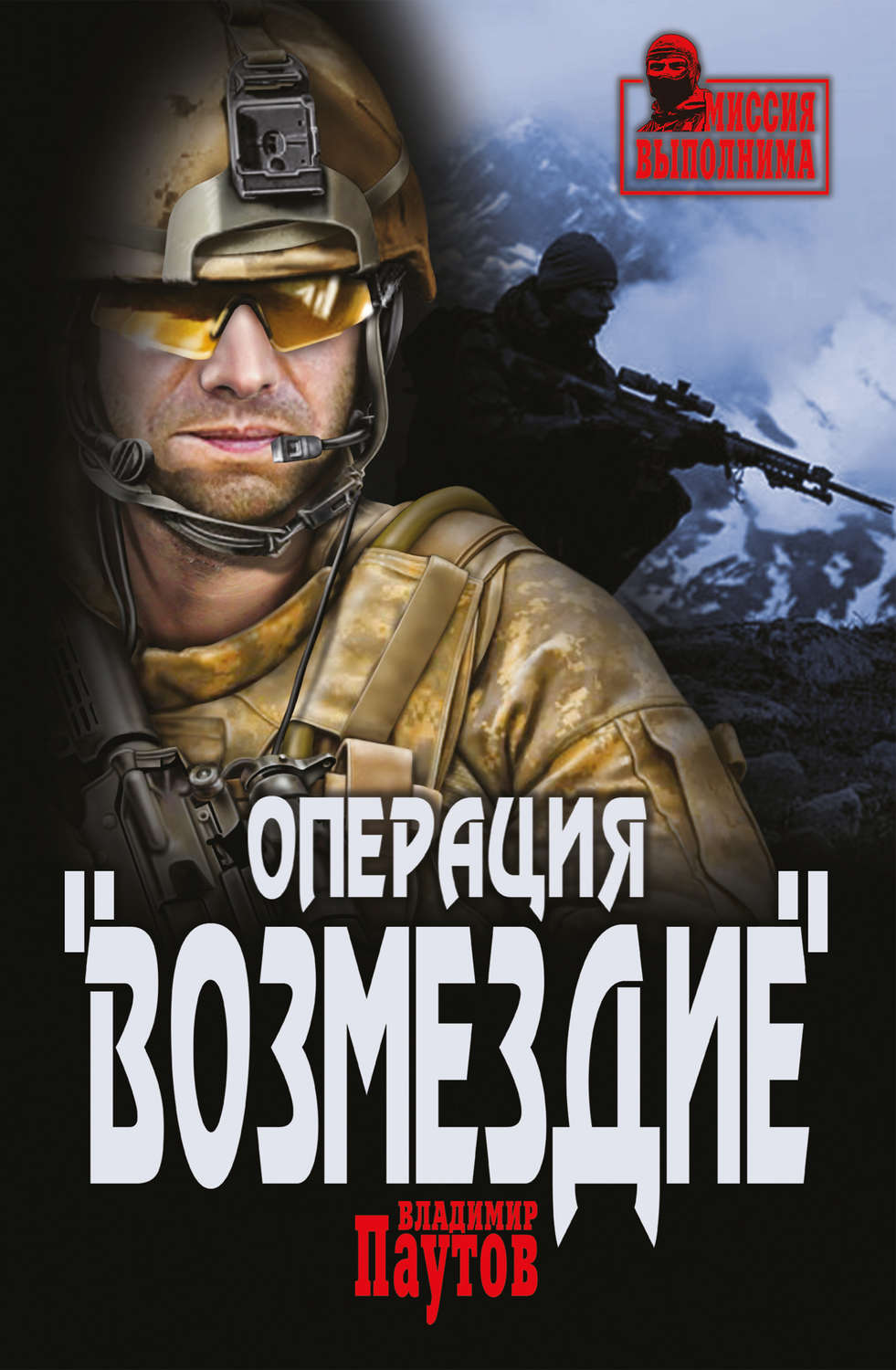 Обложка книги «Операция «Возмездие»»