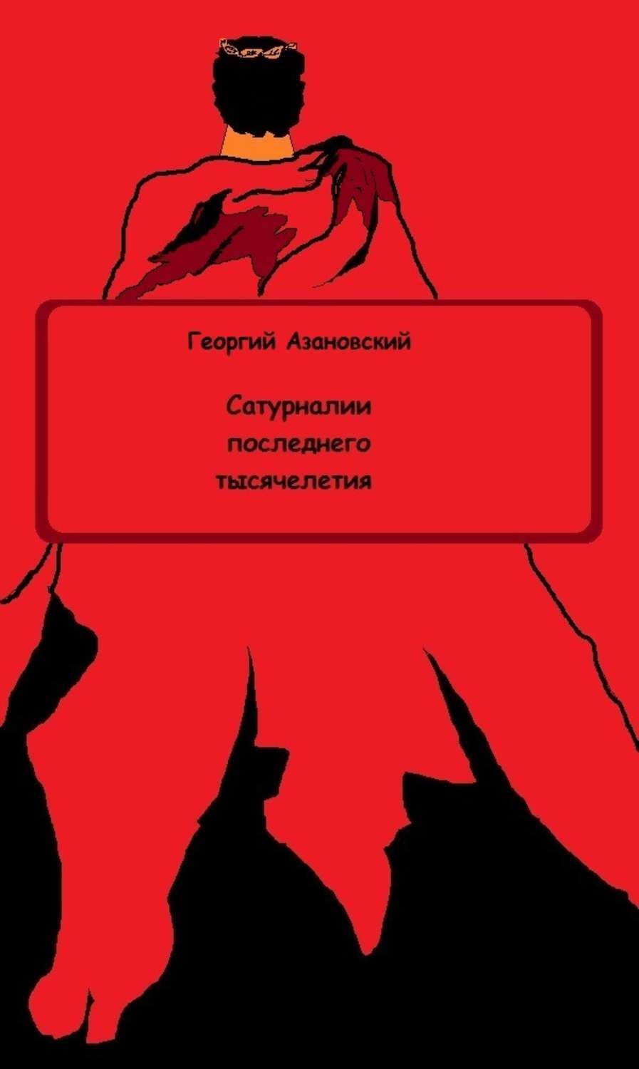 Обложка книги «Сатурналии последнего тысячелетия»
