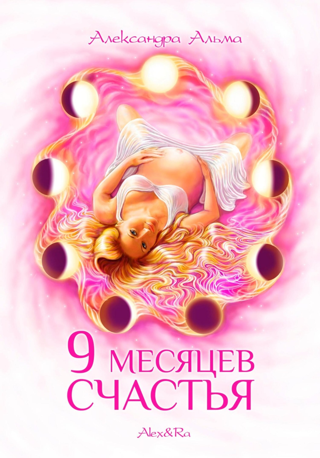 Обложка книги «9 месяцев счастья»