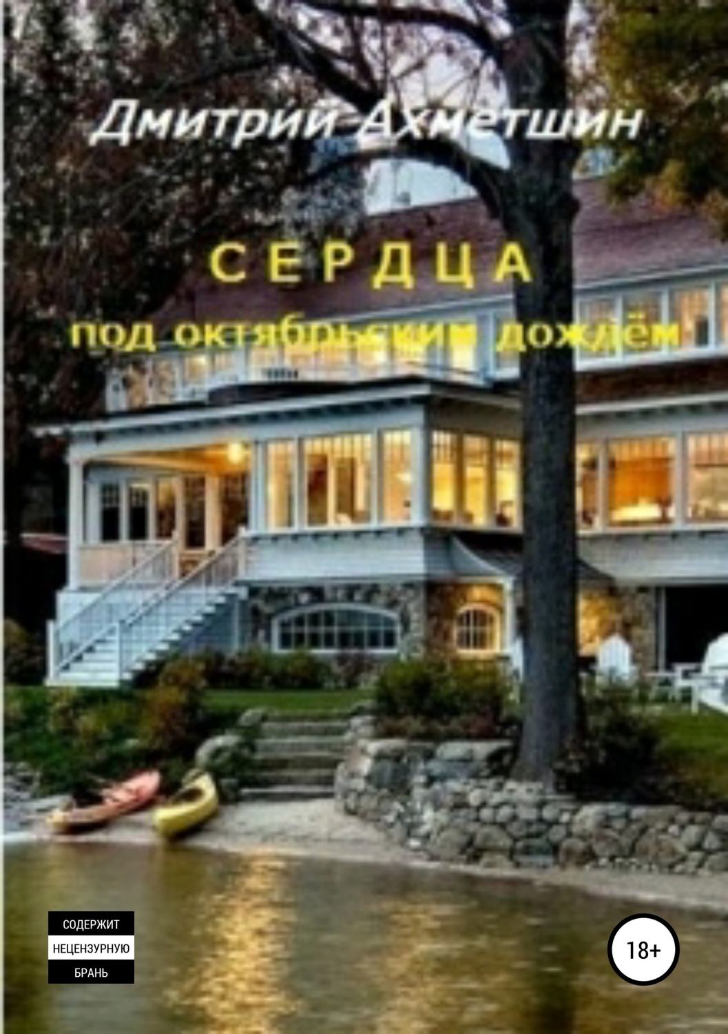 Обложка книги «Сердца под октябрьским дождём»
