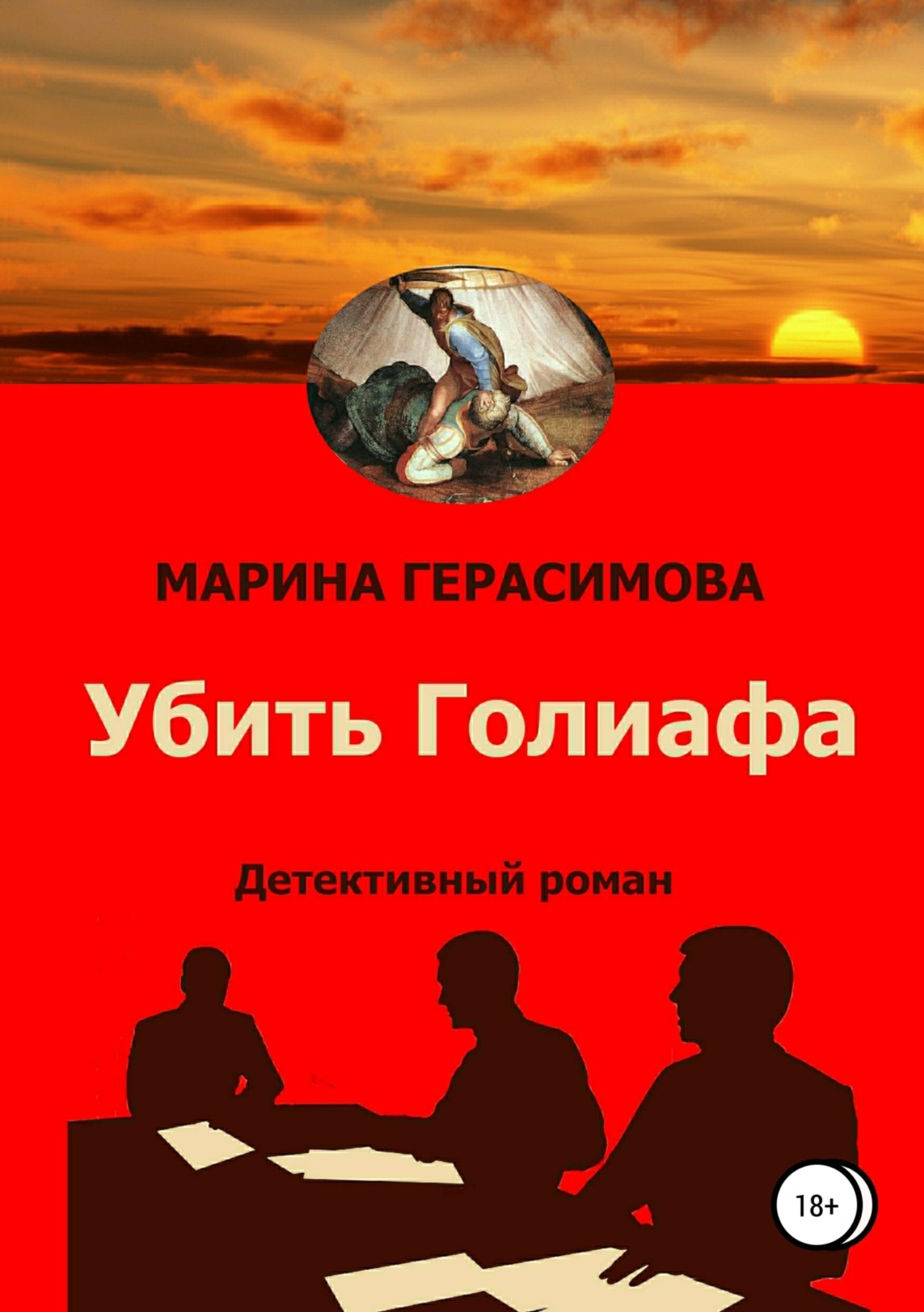 Обложка книги «Убить Голиафа»