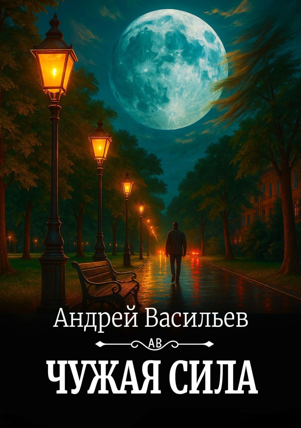 Обложка книги «Чужая сила»
