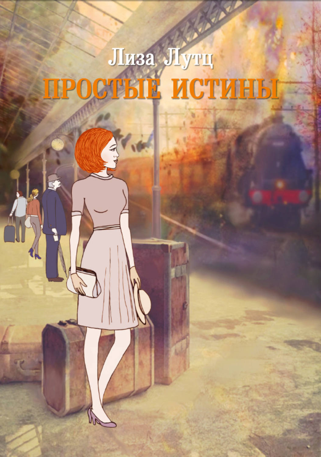 Обложка книги «Простые истины»
