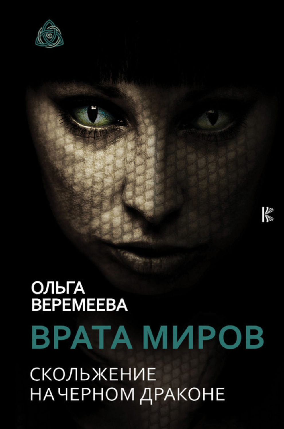 Обложка книги «Врата миров. Скольжение на Черном Драконе»