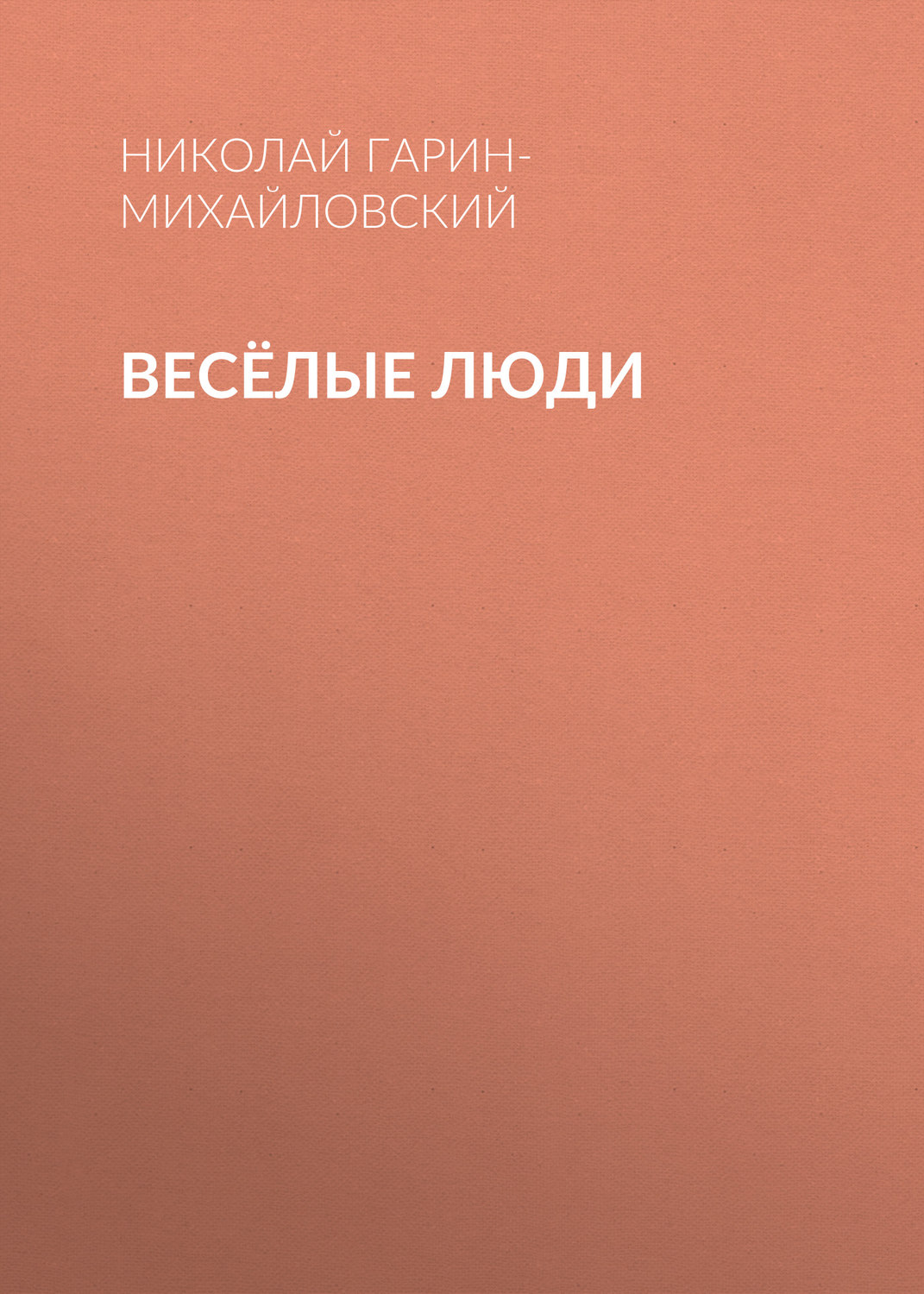 Обложка книги «Весёлые люди»