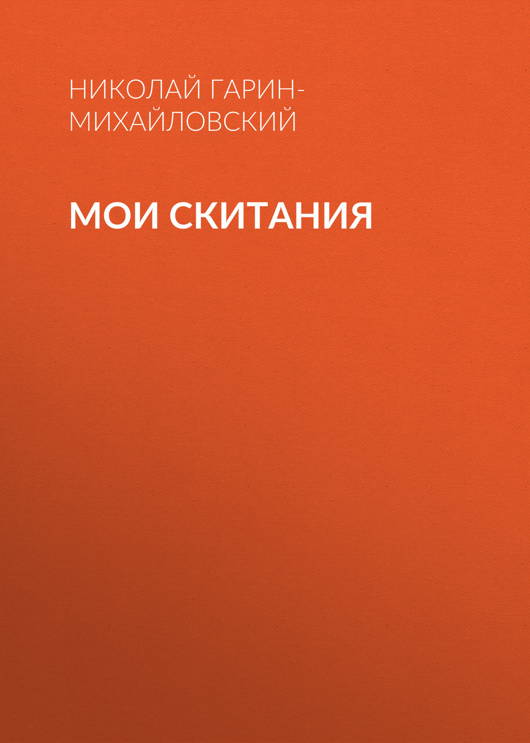 Обложка книги «Мои скитания»