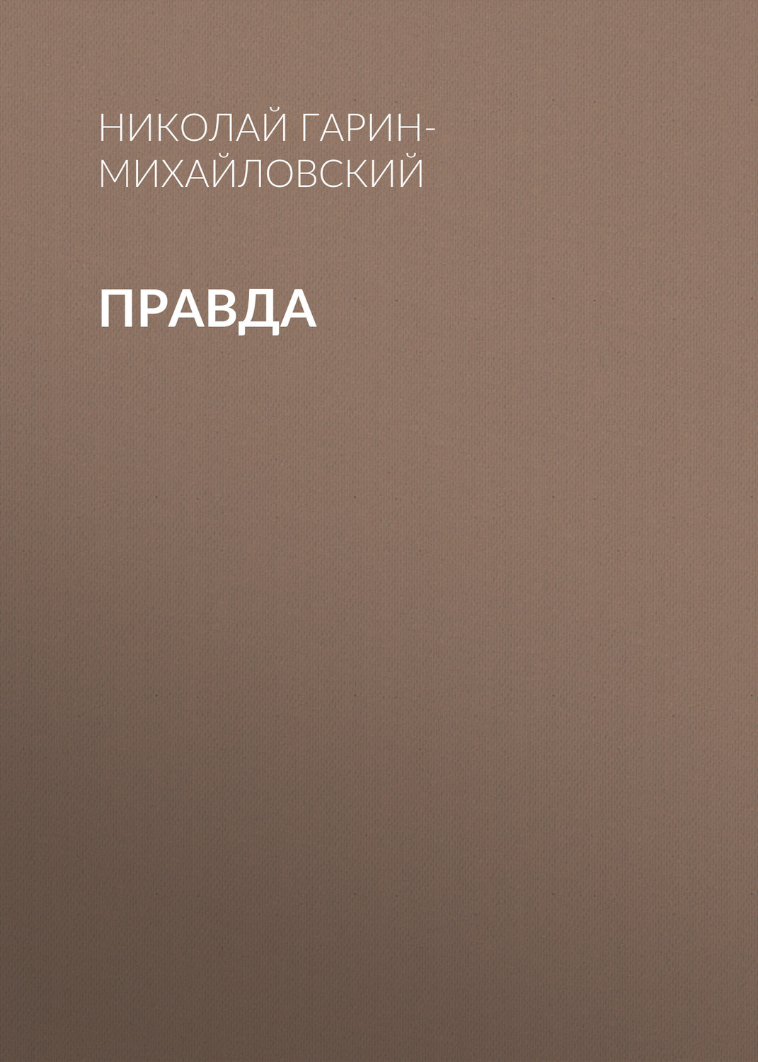 Обложка книги «Правда»