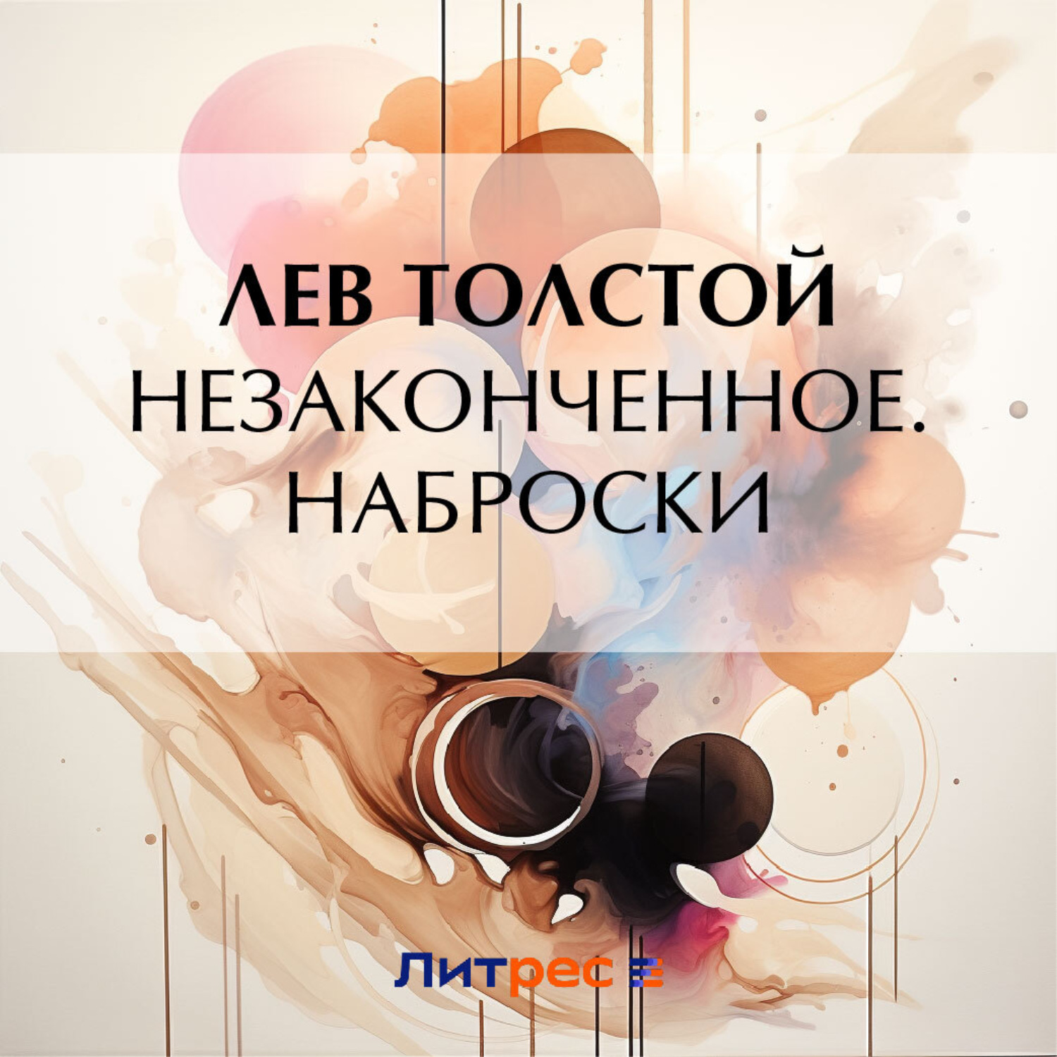 Обложка книги «Незаконченное. Наброски»