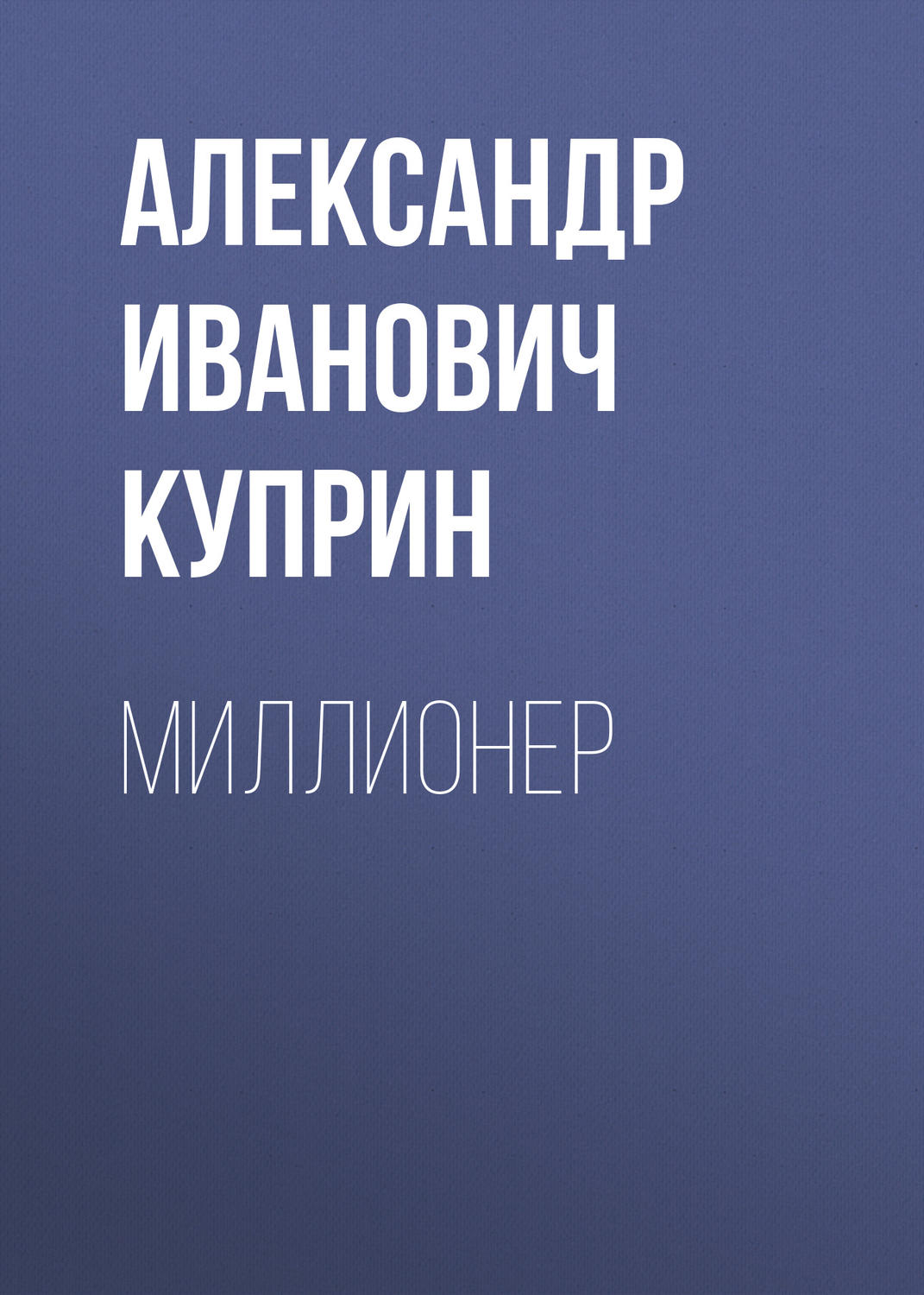 Обложка книги «Миллионер»