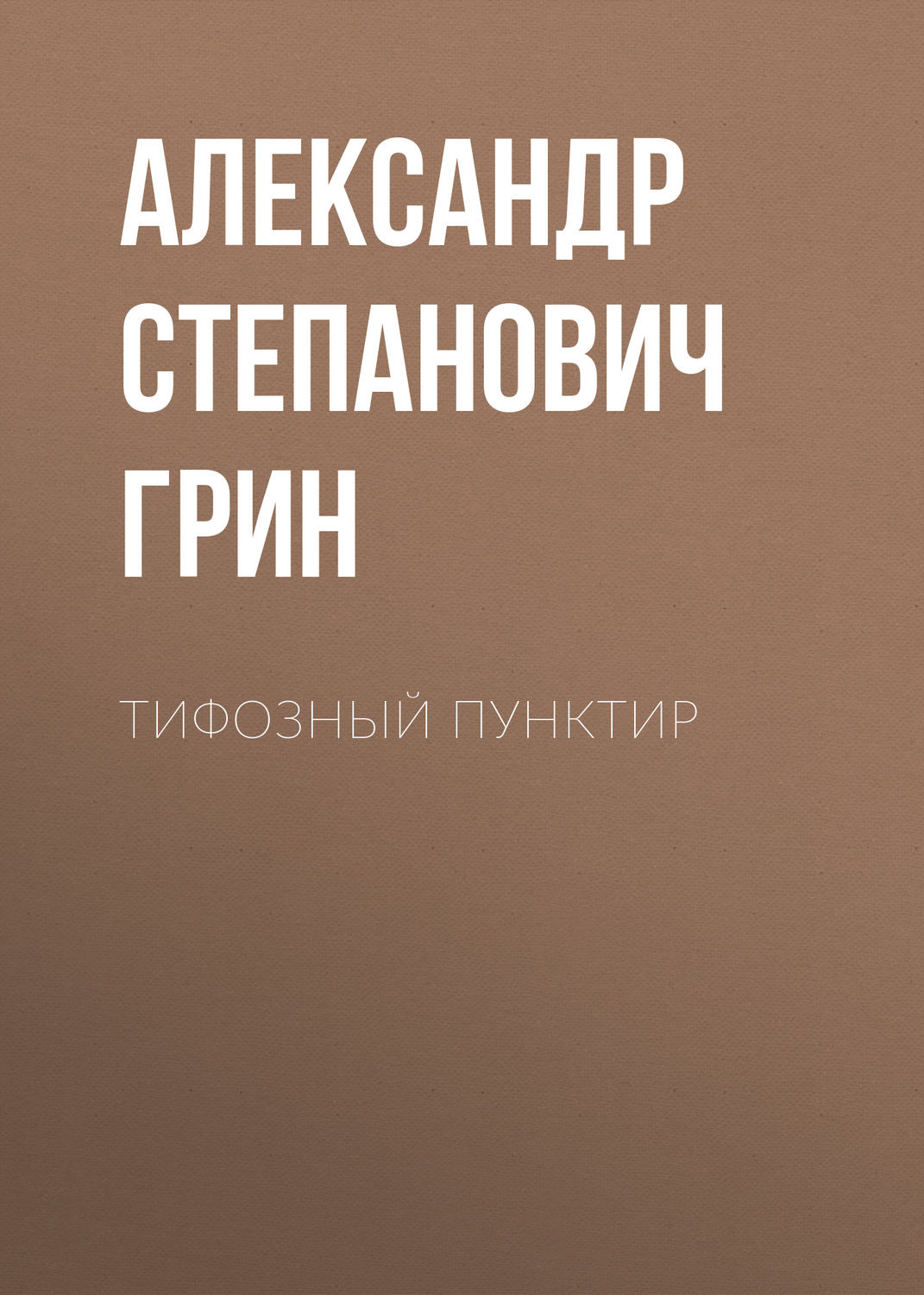 Обложка книги «Тифозный пунктир»