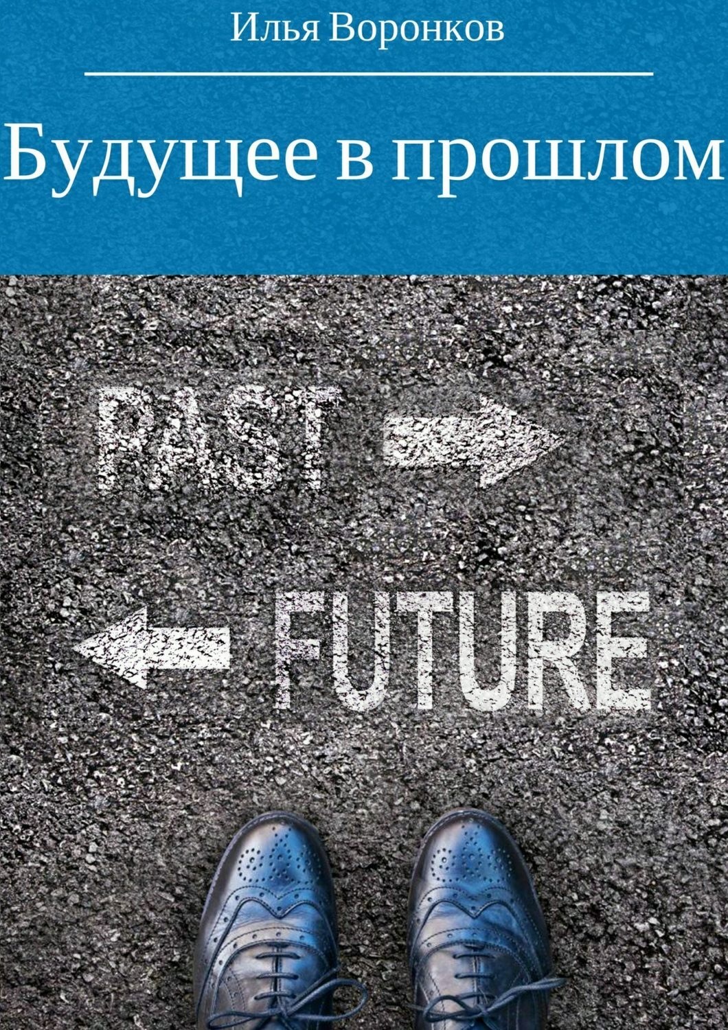Обложка книги «Будущее в прошлом»