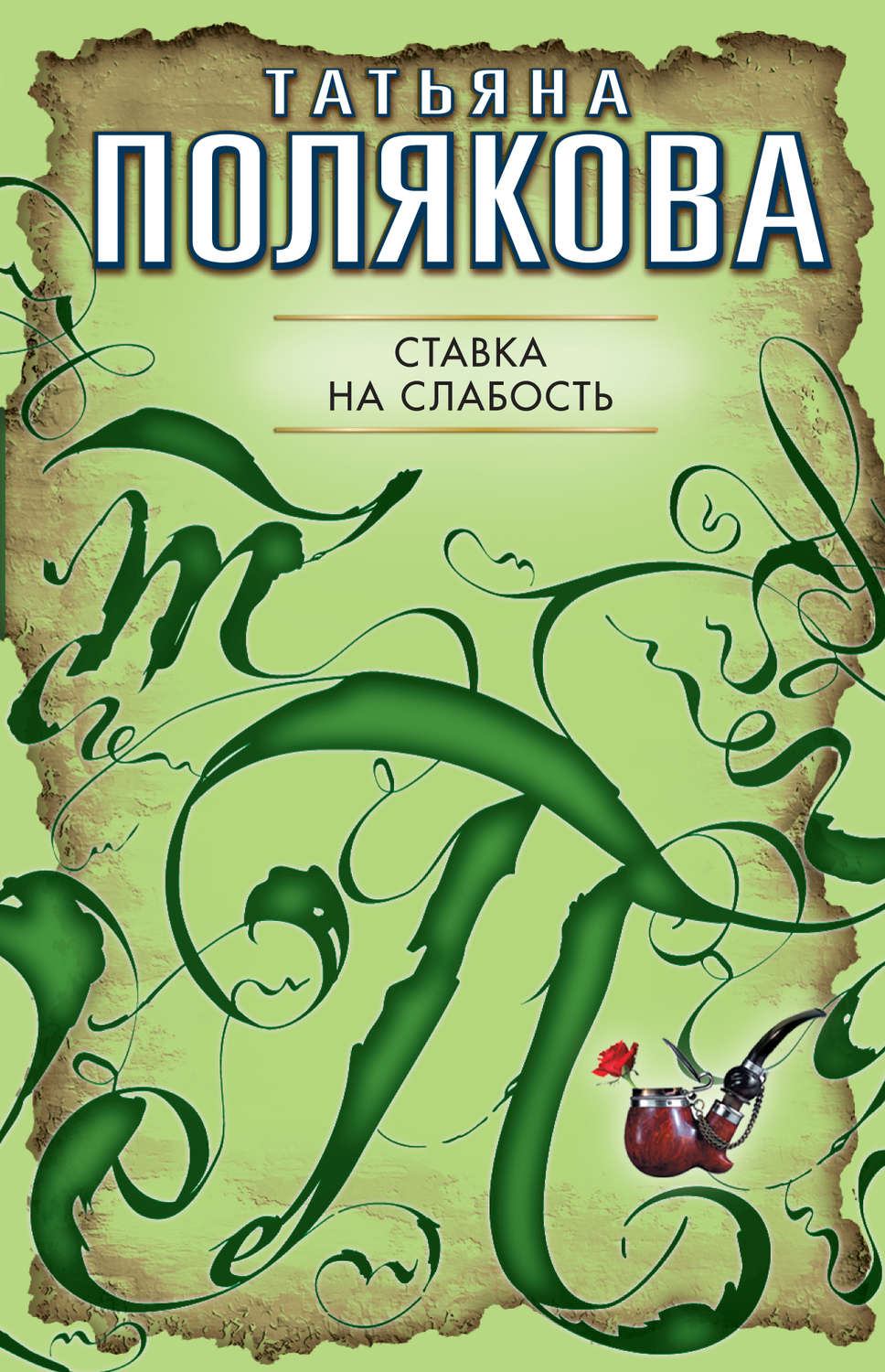 Обложка книги «Ставка на слабость»