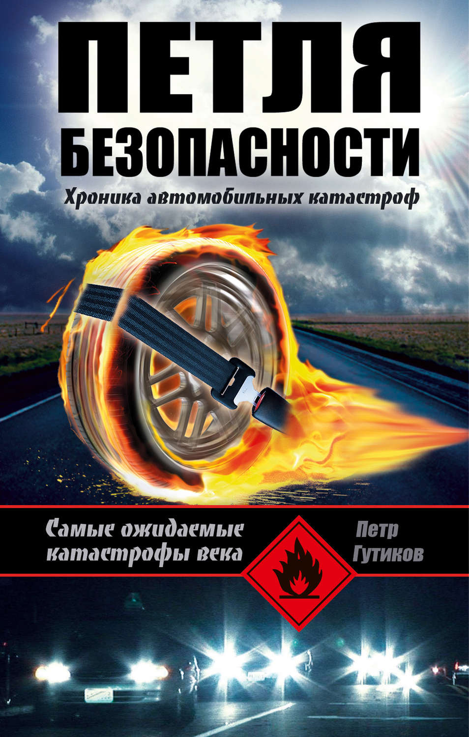 Обложка книги «Петля безопасности: хроника автомобильных катастроф»